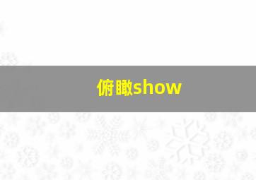 俯瞰show