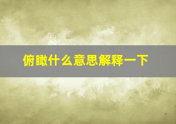 俯瞰什么意思解释一下