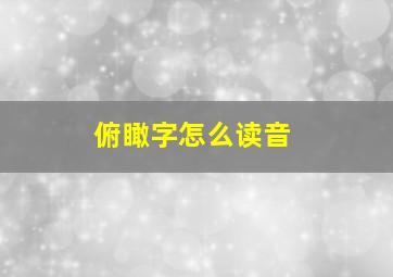 俯瞰字怎么读音