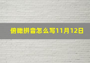 俯瞰拼音怎么写11月12日