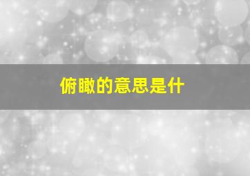 俯瞰的意思是什