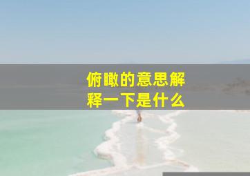 俯瞰的意思解释一下是什么