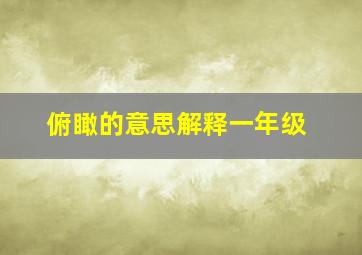 俯瞰的意思解释一年级