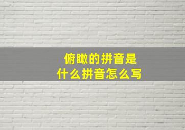 俯瞰的拼音是什么拼音怎么写