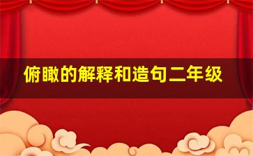 俯瞰的解释和造句二年级