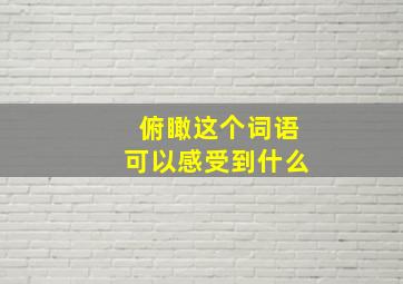 俯瞰这个词语可以感受到什么