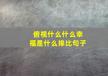 俯视什么什么幸福是什么排比句子