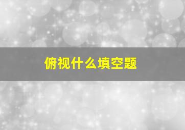 俯视什么填空题