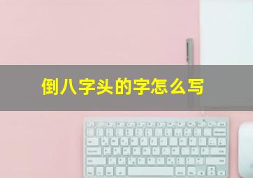 倒八字头的字怎么写