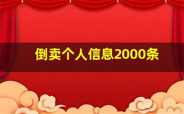 倒卖个人信息2000条