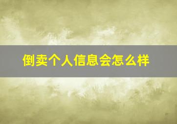 倒卖个人信息会怎么样