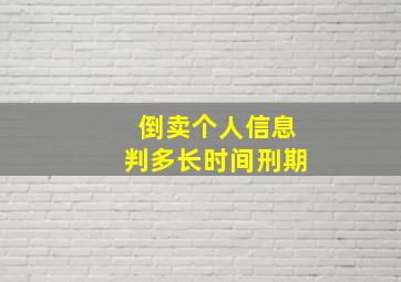 倒卖个人信息判多长时间刑期