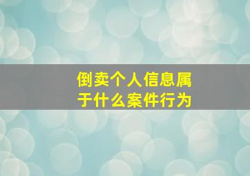 倒卖个人信息属于什么案件行为