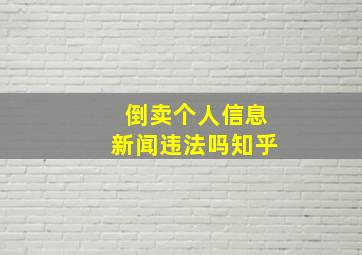 倒卖个人信息新闻违法吗知乎