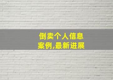 倒卖个人信息案例,最新进展