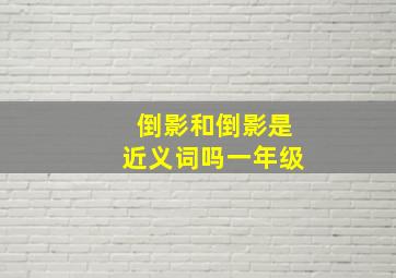 倒影和倒影是近义词吗一年级