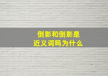 倒影和倒影是近义词吗为什么