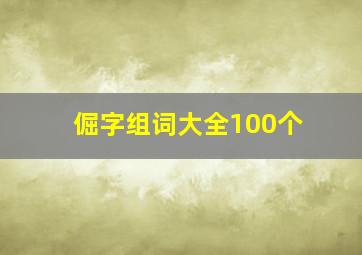 倔字组词大全100个