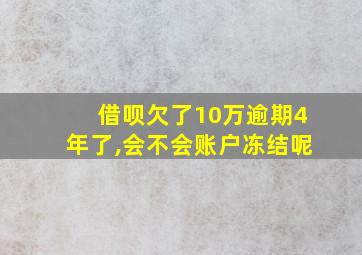 借呗欠了10万逾期4年了,会不会账户冻结呢