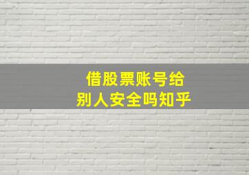 借股票账号给别人安全吗知乎