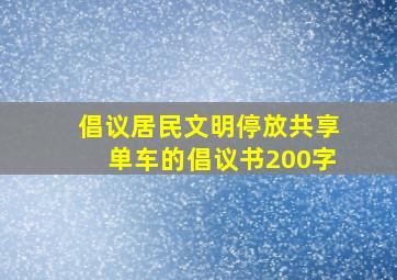 倡议居民文明停放共享单车的倡议书200字