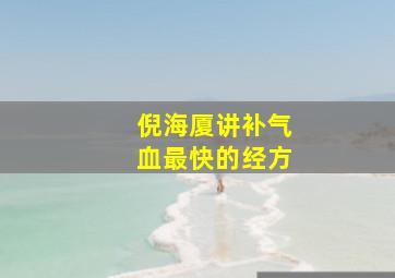 倪海厦讲补气血最快的经方