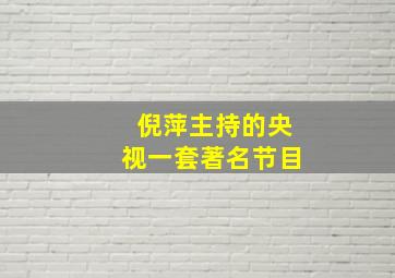 倪萍主持的央视一套著名节目