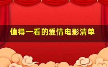 值得一看的爱情电影清单