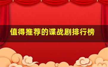 值得推荐的谍战剧排行榜