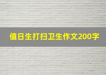 值日生打扫卫生作文200字