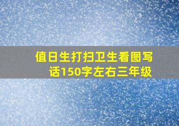 值日生打扫卫生看图写话150字左右三年级