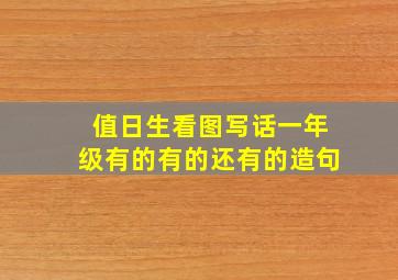 值日生看图写话一年级有的有的还有的造句