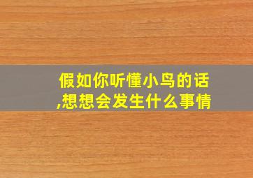 假如你听懂小鸟的话,想想会发生什么事情