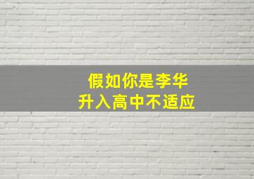 假如你是李华升入高中不适应