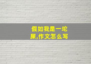 假如我是一坨屎,作文怎么写