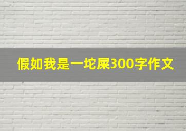 假如我是一坨屎300字作文