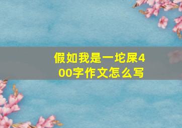 假如我是一坨屎400字作文怎么写