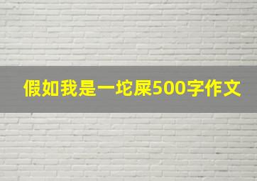 假如我是一坨屎500字作文