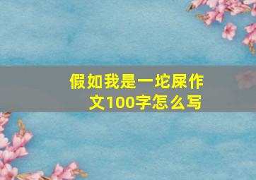 假如我是一坨屎作文100字怎么写