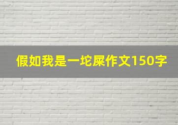 假如我是一坨屎作文150字