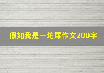 假如我是一坨屎作文200字