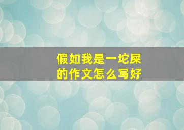 假如我是一坨屎的作文怎么写好