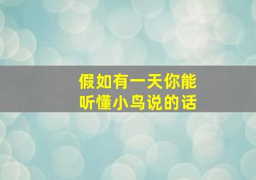 假如有一天你能听懂小鸟说的话