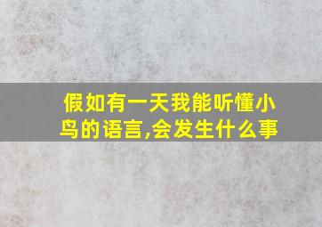 假如有一天我能听懂小鸟的语言,会发生什么事