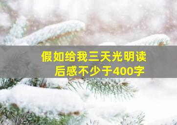 假如给我三天光明读后感不少于400字