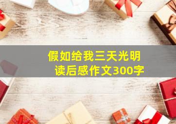 假如给我三天光明读后感作文300字