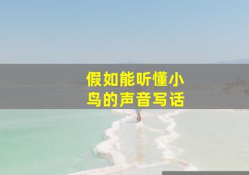 假如能听懂小鸟的声音写话