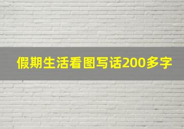 假期生活看图写话200多字