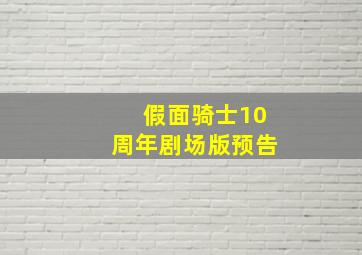 假面骑士10周年剧场版预告