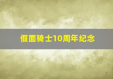 假面骑士10周年纪念